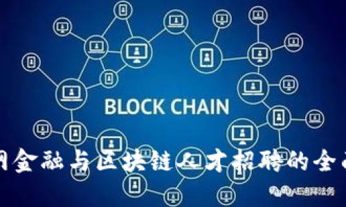 互联网金融与区块链人才招聘的全面攻略