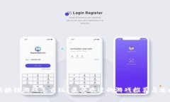 区块链游戏怎么玩？最受欢迎的游戏推荐与攻略