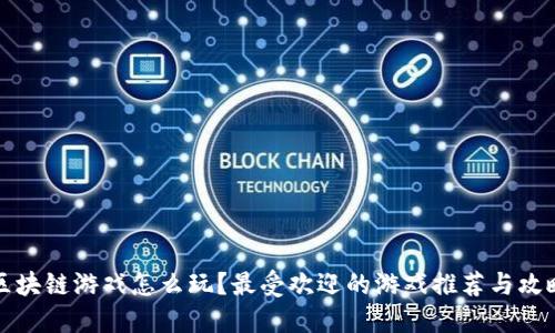 区块链游戏怎么玩？最受欢迎的游戏推荐与攻略