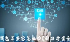 小狐钱包不兼容怎么办？解决方案全攻略