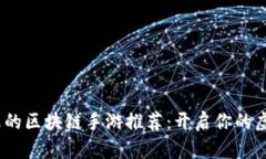 2023年最火的区块链手游推荐：开启你的虚拟财富