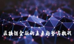 区块链金融的未来趋势与挑战