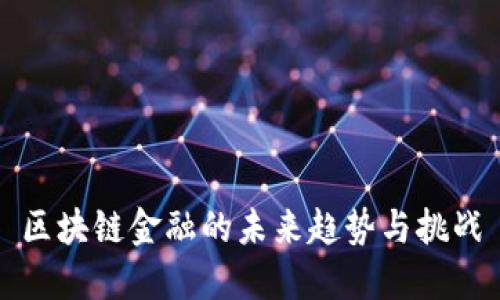 区块链金融的未来趋势与挑战