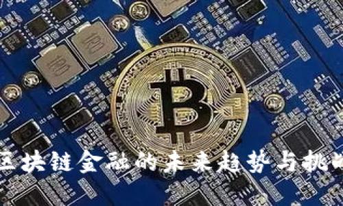 区块链金融的未来趋势与挑战
