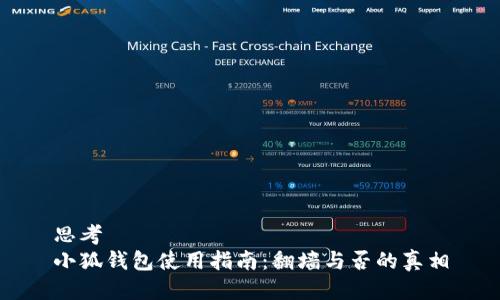 思考  
小狐钱包使用指南：翻墙与否的真相