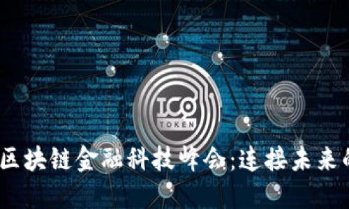 2023中国区块链金融科技峰会：连接未来的数字经济