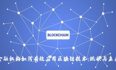 金融机构如何有效应用区块链技术：现状与未来