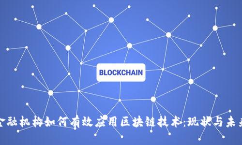 金融机构如何有效应用区块链技术：现状与未来