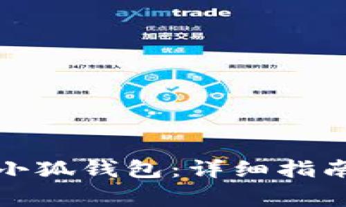 如何创建中本聪小狐钱包：详细指南与常见问题解答