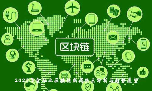 2023年金融业区块链新闻热点分析与趋势展望