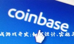 区块链养成游戏开发：如何设计、实施与成功推