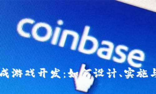 区块链养成游戏开发：如何设计、实施与成功推广