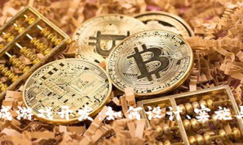 区块链养成游戏开发：如何设计、实施与成功推广