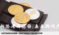 区块链游戏的思考与感悟：未来游戏产业的新变