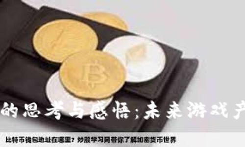 区块链游戏的思考与感悟：未来游戏产业的新变革