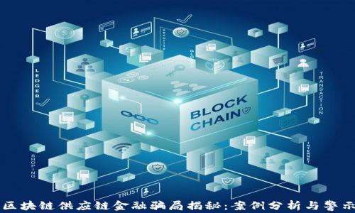
区块链供应链金融骗局揭秘：案例分析与警示