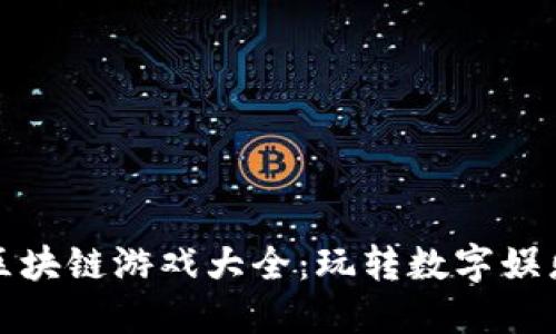 宝利玛区块链游戏大全：玩转数字娱乐新时代