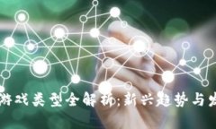 区块链游戏类型全解析：新兴趋势与发展前景