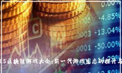 HTML5区块链游戏大会：新一代游戏生态的探讨与展