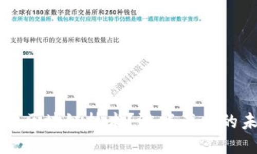 为什么游戏要用区块链技术？游戏产业的未来趋势与挑战