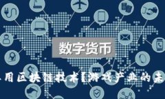 为什么游戏要用区块链技术？游戏产业的未来趋