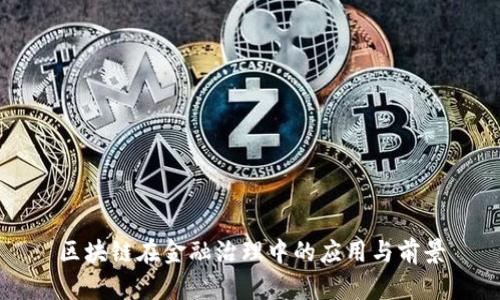 区块链在金融治理中的应用与前景