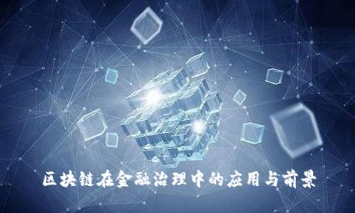 区块链在金融治理中的应用与前景