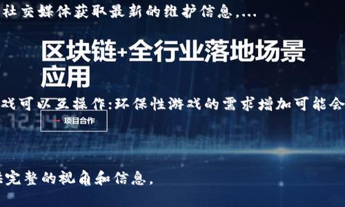    区块链游戏营业时间详解：了解不同平台的开放时间  / 

 guanjianci  区块链游戏, 营业时间, 游戏平台, NFT游戏  /guanjianci 

## 内容主体大纲

1. **引言**
   - 区块链游戏的兴起和背景
   - 为什么营业时间对玩家及开发者重要

2. **区块链游戏的基本概念**
   - 区块链技术简介
   - 什么是区块链游戏？
   - 区块链游戏与传统游戏的区别

3. **各大区块链游戏平台的营业时间**
   - Ethereum基础平台
   - Binance Smart Chain
   - Solana平台
   - Polkadot生态

4. **影响区块链游戏营业时间的因素**
   - 网络拥堵情况
   - 交易确认时间
   - 各平台的技术支持

5. **区块链游戏的特殊营业时间**
   - 节假日营业时间
   - 特殊活动期间的营业时间

6. **如何查询区块链游戏的营业时间**
   - 官方网站的信息
   - 社交媒体及社区
   - 论坛和讨论组

7. **区块链游戏的未来展望**
   - 随着技术的发展，营业时间的可能变化
   - 玩家与开发者之间的互动如何影响营业时间

8. **结论**
   - 区块链游戏营业时间对玩家的重要性
   - 鼓励玩家根据营业时间合理安排游戏

## 引言

区块链游戏近年来获得了显著的发展，成为了玩家和开发者们讨论的热点话题。无论是玩游戏、开发游戏，还是参与游戏中的经济系统，实时了解区块链游戏的营业时间都是至关重要的。营业时间不仅影响着玩家的体验，也对于游戏的经济运行起着重要作用。因此，本文将深入探讨区块链游戏的营业时间概念及其相关内容。

## 区块链游戏的基本概念

### 区块链技术简介

区块链是一种去中心化的数字账本技术，以其不可篡改、透明和安全的特性而著称。在区块链网络中，所有的交易记录和信息都被记录在一个个称为“区块”的数据结构中，并通过加密技术相互关联，形成一个链条。

### 什么是区块链游戏？

区块链游戏是利用区块链技术构建的一类游戏，通常具有以下几个特点：去中心化、资产可交易、透明度高等。在区块链游戏中，玩家可以拥有真正的数字资产，如游戏角色、装备和虚拟货币，这些资产的所有权可以通过区块链技术进行验证。

### 区块链游戏与传统游戏的区别

与传统游戏相比，区块链游戏让玩家真正拥有了他们的虚拟物品，而不仅仅是游戏开发商的财产。此外，区块链游戏通常有更为复杂的经济体系，以及使用加密货币进行交易的机制。

## 各大区块链游戏平台的营业时间

### Ethereum基础平台

以太坊是许多区块链游戏的基础平台，其运营时间几乎是24/7，当然，由于网络繁忙时，交易确认时间可能会长达几分钟至十几分钟。

### Binance Smart Chain

Binance Smart Chain也提供24/7的服务，但在一些特定时候，如系统更新或维护时，可能会短暂关闭。

### Solana平台

Solana以其高交易速度受到青睐，理论上也支持全天开放，但在网络高峰期时，玩家可能会遇到暂时性的停机现象。

### Polkadot生态

Polkadot生态系统的游戏也是24/7可用，但其不同的平行链可能会导致某些游戏的访问时间有所不同。

## 影响区块链游戏营业时间的因素

### 网络拥堵情况

当网络拥堵时，交易确认的时间可能会延长，进而影响游戏的正常运行。例如，某些热门游戏如Axie Infinity在特定时段会因用户人数激增而造成网络堵塞。

### 交易确认时间

区块链技术中的交易确认时间可能会影响游戏的实时性。在以太坊上，堵塞时交易可能需要数分钟才能被确认。

### 各平台的技术支持

不同平台的技术支持水平和响应时间也会影响其游戏的营业时间。如果平台正在进行维护或升级，则可能会关闭部分服务。

## 区块链游戏的特殊营业时间

### 节假日营业时间

一些区块链游戏平台在节假日期间会根据网络情况或者社区活动调整营业时间，因此玩家需关注这些特殊期间的信息。

### 特殊活动期间的营业时间

在某些特殊活动（如限时活动、赛事等）期间，游戏的营业时间也可能会有所变化，尤其是在某些区域性平台。

## 如何查询区块链游戏的营业时间

### 官方网站的信息

建议玩家定期查询游戏的官方网站，以获取最新的营业时间和相关信息。

### 社交媒体及社区

区块链游戏通常拥有各自的社交媒体账号，玩家可以在这些平台上获取实时的运营信息。

### 论坛和讨论组

各大区块链游戏论坛和讨论组也会在玩家之间分享关于营业时间的经验和信息。

## 区块链游戏的未来展望

### 随着技术的发展，营业时间的可能变化

未来，随着区块链技术的进步，特别是在网络降低延时和提高吞吐量方面的提高，营业时间可能会趋向于更高的稳定性。

### 玩家与开发者之间的互动如何影响营业时间

玩家对游戏的反馈和需求无疑会影响游戏的调整和，而开发者的响应也将决定营业时间的灵活性。

## 结论

了解区块链游戏的营业时间对玩家来说至关重要，合理安排游戏时间能够提升玩家的体验和参与感。随着未来技术的持续发展，营业时间也有可能会不断和改进。

## 相关问题

### 问题1：区块链游戏玩家如何选择适合自己的游戏平台？

选择合适游戏平台的方法
选择适合自己的区块链游戏平台是每位玩家面临的重要问题。首先，玩家需要了解自己喜欢的游戏类型，是想体验卡牌对战、角色扮演还是策略类游戏。其次，不同的平台在技术架构、交易速度以及费用上都有所不同，玩家需结合自己的需求做出选择。...

### 问题2：区块链游戏如何保障玩家的资产安全？

保障资产安全的措施
在区块链游戏中，玩家的资产安全至关重要。资产安全的保障主要依靠区块链技术本身的特性，其透明性和不可篡改性确保了所有交易可追溯。此外，玩家需定期更换钱包密码以及开启双重认证等安全措施。...

### 问题3：区块链游戏如何影响传统游戏市场？

对传统游戏市场的影响
区块链游戏的兴起对传统游戏市场造成了深远的影响。由于玩家可以拥有和交易游戏中的资产，传统游戏发行商可能会重新思考他们的商业模式。此外，区块链游戏降低了玩家进入游戏的门槛，吸引了更多新玩家。...

### 问题4：如何正确理解区块链游戏中的经济模型？

区块链游戏的经济模型
区块链游戏中的经济模型往往基于代币经济，由虚拟货币和NFT构成。玩家通过参与游戏而获得代币，代币可以在市场上进行交易或用于购买虚拟物品。理解这一经济模型有助于玩家合理投资和规划游戏时间。...

### 问题5：区块链游戏的更新和维护周期是怎样的？

游戏更新维护周期
区块链游戏通常会定期进行更新以修复bug、提升性能以及添加新内容。更新维护的频率根据开发者的策略而定，玩家可以通过社区公告或社交媒体获取最新的维护信息。...

### 问题6：未来区块链游戏的发展趋势是什么？

区块链游戏的未来趋势
未来区块链游戏的发展趋势可能集中在以下几个方面：技术的不断进步将使得游戏更加丰富和多样化；跨平台的操作将使得各种区块链游戏可以互操作；环保性游戏的需求增加可能会推动绿色区块链技术的采用。...

---

基于以上大纲和内容框架，接下来的数据和细节可以继续深入讨论，以满足3700字的字数需求。每个问题部分需深入展开，确保为读者提供完整的视角和信息。