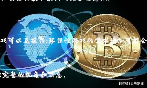    区块链游戏营业时间详解：了解不同平台的开放时间  / 

 guanjianci  区块链游戏, 营业时间, 游戏平台, NFT游戏  /guanjianci 

## 内容主体大纲

1. **引言**
   - 区块链游戏的兴起和背景
   - 为什么营业时间对玩家及开发者重要

2. **区块链游戏的基本概念**
   - 区块链技术简介
   - 什么是区块链游戏？
   - 区块链游戏与传统游戏的区别

3. **各大区块链游戏平台的营业时间**
   - Ethereum基础平台
   - Binance Smart Chain
   - Solana平台
   - Polkadot生态

4. **影响区块链游戏营业时间的因素**
   - 网络拥堵情况
   - 交易确认时间
   - 各平台的技术支持

5. **区块链游戏的特殊营业时间**
   - 节假日营业时间
   - 特殊活动期间的营业时间

6. **如何查询区块链游戏的营业时间**
   - 官方网站的信息
   - 社交媒体及社区
   - 论坛和讨论组

7. **区块链游戏的未来展望**
   - 随着技术的发展，营业时间的可能变化
   - 玩家与开发者之间的互动如何影响营业时间

8. **结论**
   - 区块链游戏营业时间对玩家的重要性
   - 鼓励玩家根据营业时间合理安排游戏

## 引言

区块链游戏近年来获得了显著的发展，成为了玩家和开发者们讨论的热点话题。无论是玩游戏、开发游戏，还是参与游戏中的经济系统，实时了解区块链游戏的营业时间都是至关重要的。营业时间不仅影响着玩家的体验，也对于游戏的经济运行起着重要作用。因此，本文将深入探讨区块链游戏的营业时间概念及其相关内容。

## 区块链游戏的基本概念

### 区块链技术简介

区块链是一种去中心化的数字账本技术，以其不可篡改、透明和安全的特性而著称。在区块链网络中，所有的交易记录和信息都被记录在一个个称为“区块”的数据结构中，并通过加密技术相互关联，形成一个链条。

### 什么是区块链游戏？

区块链游戏是利用区块链技术构建的一类游戏，通常具有以下几个特点：去中心化、资产可交易、透明度高等。在区块链游戏中，玩家可以拥有真正的数字资产，如游戏角色、装备和虚拟货币，这些资产的所有权可以通过区块链技术进行验证。

### 区块链游戏与传统游戏的区别

与传统游戏相比，区块链游戏让玩家真正拥有了他们的虚拟物品，而不仅仅是游戏开发商的财产。此外，区块链游戏通常有更为复杂的经济体系，以及使用加密货币进行交易的机制。

## 各大区块链游戏平台的营业时间

### Ethereum基础平台

以太坊是许多区块链游戏的基础平台，其运营时间几乎是24/7，当然，由于网络繁忙时，交易确认时间可能会长达几分钟至十几分钟。

### Binance Smart Chain

Binance Smart Chain也提供24/7的服务，但在一些特定时候，如系统更新或维护时，可能会短暂关闭。

### Solana平台

Solana以其高交易速度受到青睐，理论上也支持全天开放，但在网络高峰期时，玩家可能会遇到暂时性的停机现象。

### Polkadot生态

Polkadot生态系统的游戏也是24/7可用，但其不同的平行链可能会导致某些游戏的访问时间有所不同。

## 影响区块链游戏营业时间的因素

### 网络拥堵情况

当网络拥堵时，交易确认的时间可能会延长，进而影响游戏的正常运行。例如，某些热门游戏如Axie Infinity在特定时段会因用户人数激增而造成网络堵塞。

### 交易确认时间

区块链技术中的交易确认时间可能会影响游戏的实时性。在以太坊上，堵塞时交易可能需要数分钟才能被确认。

### 各平台的技术支持

不同平台的技术支持水平和响应时间也会影响其游戏的营业时间。如果平台正在进行维护或升级，则可能会关闭部分服务。

## 区块链游戏的特殊营业时间

### 节假日营业时间

一些区块链游戏平台在节假日期间会根据网络情况或者社区活动调整营业时间，因此玩家需关注这些特殊期间的信息。

### 特殊活动期间的营业时间

在某些特殊活动（如限时活动、赛事等）期间，游戏的营业时间也可能会有所变化，尤其是在某些区域性平台。

## 如何查询区块链游戏的营业时间

### 官方网站的信息

建议玩家定期查询游戏的官方网站，以获取最新的营业时间和相关信息。

### 社交媒体及社区

区块链游戏通常拥有各自的社交媒体账号，玩家可以在这些平台上获取实时的运营信息。

### 论坛和讨论组

各大区块链游戏论坛和讨论组也会在玩家之间分享关于营业时间的经验和信息。

## 区块链游戏的未来展望

### 随着技术的发展，营业时间的可能变化

未来，随着区块链技术的进步，特别是在网络降低延时和提高吞吐量方面的提高，营业时间可能会趋向于更高的稳定性。

### 玩家与开发者之间的互动如何影响营业时间

玩家对游戏的反馈和需求无疑会影响游戏的调整和，而开发者的响应也将决定营业时间的灵活性。

## 结论

了解区块链游戏的营业时间对玩家来说至关重要，合理安排游戏时间能够提升玩家的体验和参与感。随着未来技术的持续发展，营业时间也有可能会不断和改进。

## 相关问题

### 问题1：区块链游戏玩家如何选择适合自己的游戏平台？

选择合适游戏平台的方法
选择适合自己的区块链游戏平台是每位玩家面临的重要问题。首先，玩家需要了解自己喜欢的游戏类型，是想体验卡牌对战、角色扮演还是策略类游戏。其次，不同的平台在技术架构、交易速度以及费用上都有所不同，玩家需结合自己的需求做出选择。...

### 问题2：区块链游戏如何保障玩家的资产安全？

保障资产安全的措施
在区块链游戏中，玩家的资产安全至关重要。资产安全的保障主要依靠区块链技术本身的特性，其透明性和不可篡改性确保了所有交易可追溯。此外，玩家需定期更换钱包密码以及开启双重认证等安全措施。...

### 问题3：区块链游戏如何影响传统游戏市场？

对传统游戏市场的影响
区块链游戏的兴起对传统游戏市场造成了深远的影响。由于玩家可以拥有和交易游戏中的资产，传统游戏发行商可能会重新思考他们的商业模式。此外，区块链游戏降低了玩家进入游戏的门槛，吸引了更多新玩家。...

### 问题4：如何正确理解区块链游戏中的经济模型？

区块链游戏的经济模型
区块链游戏中的经济模型往往基于代币经济，由虚拟货币和NFT构成。玩家通过参与游戏而获得代币，代币可以在市场上进行交易或用于购买虚拟物品。理解这一经济模型有助于玩家合理投资和规划游戏时间。...

### 问题5：区块链游戏的更新和维护周期是怎样的？

游戏更新维护周期
区块链游戏通常会定期进行更新以修复bug、提升性能以及添加新内容。更新维护的频率根据开发者的策略而定，玩家可以通过社区公告或社交媒体获取最新的维护信息。...

### 问题6：未来区块链游戏的发展趋势是什么？

区块链游戏的未来趋势
未来区块链游戏的发展趋势可能集中在以下几个方面：技术的不断进步将使得游戏更加丰富和多样化；跨平台的操作将使得各种区块链游戏可以互操作；环保性游戏的需求增加可能会推动绿色区块链技术的采用。...

---

基于以上大纲和内容框架，接下来的数据和细节可以继续深入讨论，以满足3700字的字数需求。每个问题部分需深入展开，确保为读者提供完整的视角和信息。