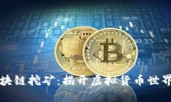 网易金融区块链挖矿：揭开虚拟货币世界的神秘