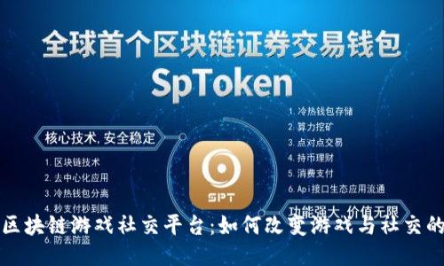 探索区块链游戏社交平台：如何改变游戏与社交的未来