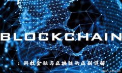 : 科技金融与区块链的区别详解