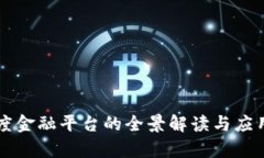 区块链百度金融平台的全景解读与应用前景分析