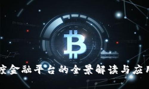 区块链百度金融平台的全景解读与应用前景分析