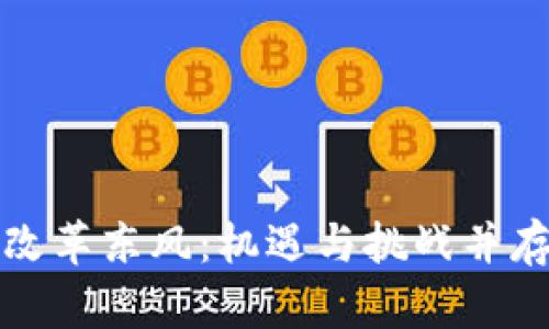 区块链金融改革东风：机遇与挑战并存的时代浪潮