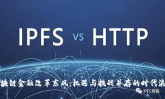 区块链金融改革东风：机遇与挑战并存的时代浪
