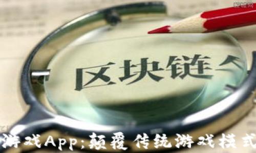 
区块链棋牌游戏App：颠覆传统游戏模式的创新之旅