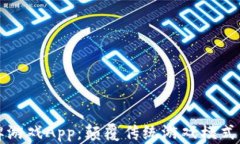 区块链棋牌游戏App：颠覆传统游戏模式的创新之