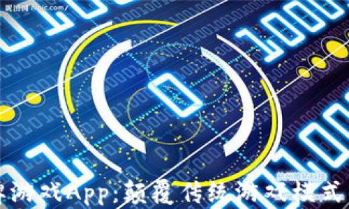
区块链棋牌游戏App：颠覆传统游戏模式的创新之旅