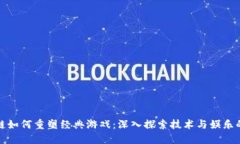 区块链如何重塑经典游戏：深入探索技术与娱乐