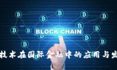 区块链技术在国际金融中的应用与发展趋势