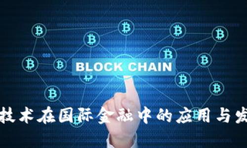 区块链技术在国际金融中的应用与发展趋势