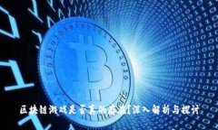 区块链游戏是否真的存在？深入解析与探讨