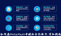 如何在MetaMask中授权合约操作：详细指南