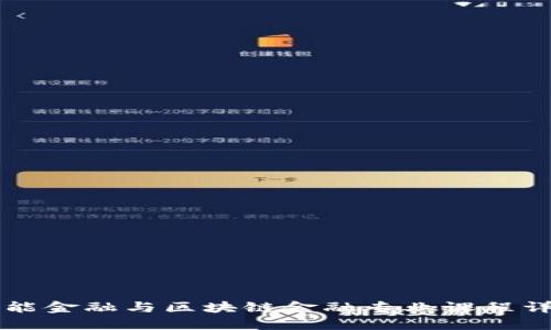智能金融与区块链金融专业课程详解