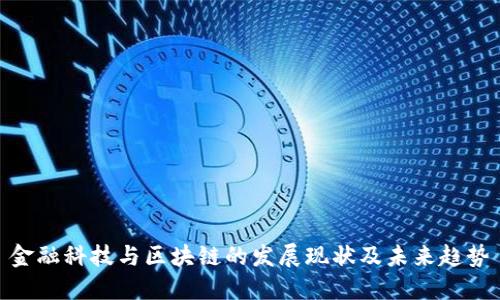 金融科技与区块链的发展现状及未来趋势