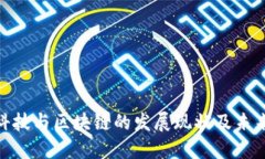 金融科技与区块链的发展现状及未来趋势