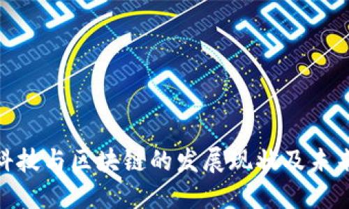 金融科技与区块链的发展现状及未来趋势