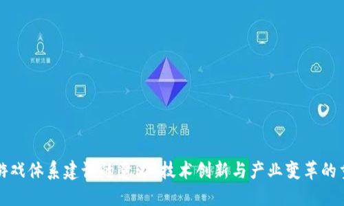 区块链游戏体系建设的意义：技术创新与产业变革的重塑之路