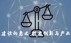 区块链游戏体系建设的意义：技术创新与产业变